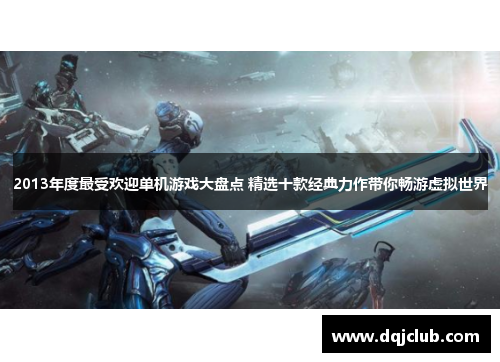 2013年度最受欢迎单机游戏大盘点 精选十款经典力作带你畅游虚拟世界