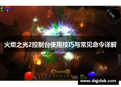 火炬之光2控制台使用技巧与常见命令详解