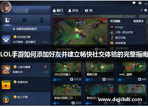 LOL手游如何添加好友并建立畅快社交体验的完整指南 LOL手游如何添加好友并建立畅快社交体验的完整指南