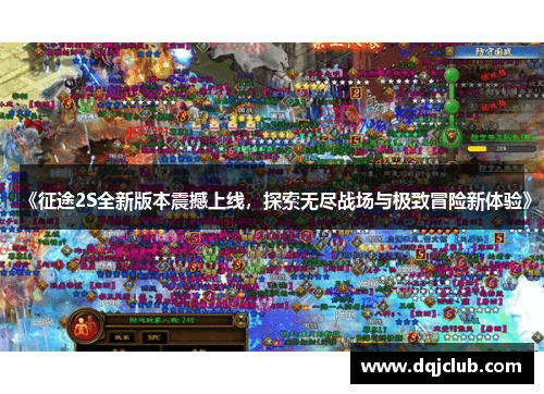 《征途2S全新版本震撼上线,探索无尽战场与极致冒险新体验》 《征途2S全新版本震撼上线,探索无尽战场与极致冒险新体验》