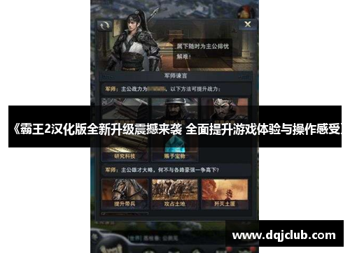 《霸王2汉化版全新升级震撼来袭 全面提升游戏体验与操作感受》