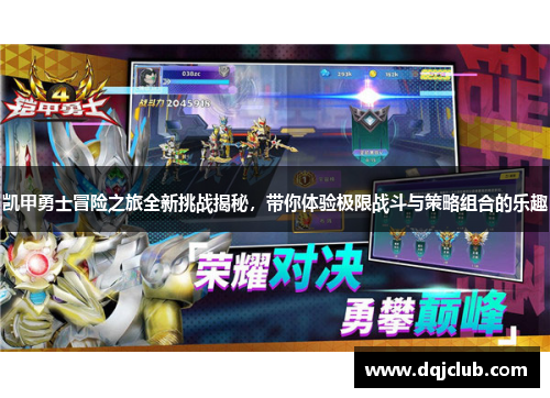 凯甲勇士冒险之旅全新挑战揭秘,带你体验极限战斗与策略组合的乐趣 凯甲勇士冒险之旅全新挑战揭秘,带你体验极限战斗与策略组合的乐趣