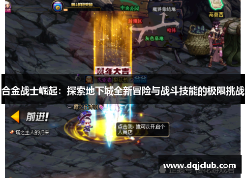 合金战士崛起:探索地下城全新冒险与战斗技能的极限挑战 合金战士崛起:探索地下城全新冒险与战斗技能的极限挑战