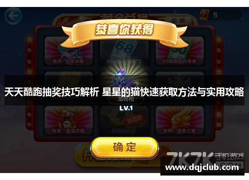 天天酷跑抽奖技巧解析 星星的猫快速获取方法与实用攻略 天天酷跑抽奖技巧解析 星星的猫快速获取方法与实用攻略