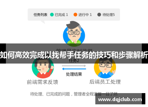 如何高效完成以找帮手任务的技巧和步骤解析 如何高效完成以找帮手任务的技巧和步骤解析