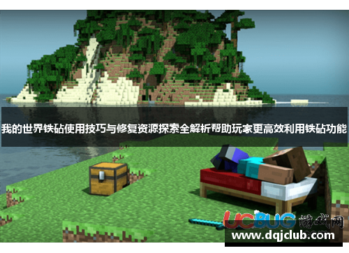 我的世界铁砧使用技巧与修复资源探索全解析帮助玩家更高效利用铁砧功能 我的世界铁砧使用技巧与修复资源探索全解析帮助玩家更高效利用铁砧功能
