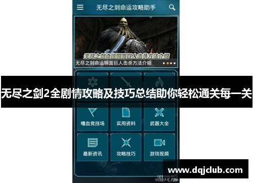 无尽之剑2全剧情攻略及技巧总结助你轻松通关每一关 无尽之剑2全剧情攻略及技巧总结助你轻松通关每一关