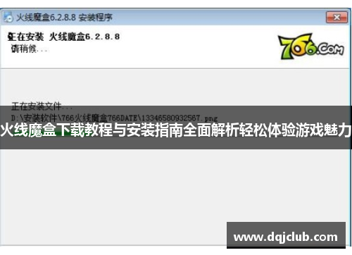 火线魔盒下载教程与安装指南全面解析轻松体验游戏魅力 火线魔盒下载教程与安装指南全面解析轻松体验游戏魅力