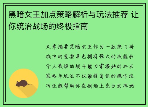黑暗女王加点策略解析与玩法推荐 让你统治战场的终极指南