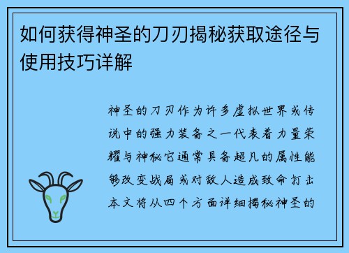 如何获得神圣的刀刃揭秘获取途径与使用技巧详解 如何获得神圣的刀刃揭秘获取途径与使用技巧详解