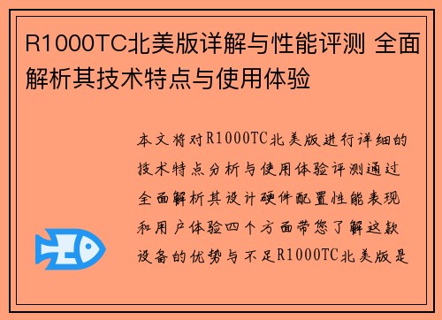 R1000TC北美版详解与性能评测 全面解析其技术特点与使用体验