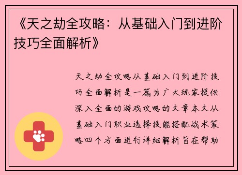 《天之劫全攻略:从基础入门到进阶技巧全面解析》 《天之劫全攻略:从基础入门到进阶技巧全面解析》
