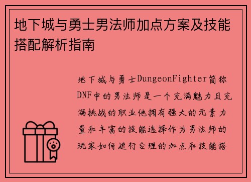 地下城与勇士男法师加点方案及技能搭配解析指南