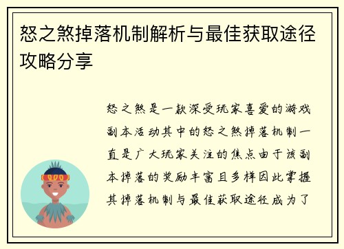 怒之煞掉落机制解析与最佳获取途径攻略分享 怒之煞掉落机制解析与最佳获取途径攻略分享