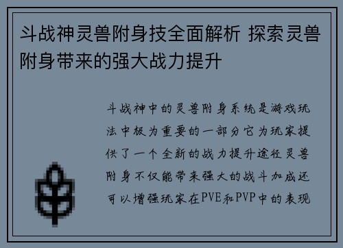 斗战神灵兽附身技全面解析 探索灵兽附身带来的强大战力提升 斗战神灵兽附身技全面解析 探索灵兽附身带来的强大战力提升