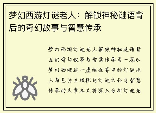 梦幻西游灯谜老人:解锁神秘谜语背后的奇幻故事与智慧传承 梦幻西游灯谜老人:解锁神秘谜语背后的奇幻故事与智慧传承