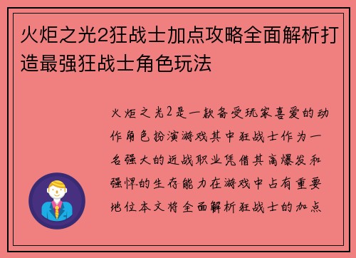 火炬之光2狂战士加点攻略全面解析打造最强狂战士角色玩法 火炬之光2狂战士加点攻略全面解析打造最强狂战士角色玩法