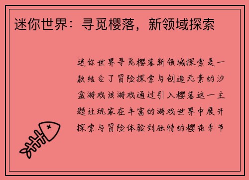 迷你世界:寻觅樱落,新领域探索 迷你世界:寻觅樱落,新领域探索