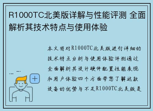 R1000TC北美版详解与性能评测 全面解析其技术特点与使用体验 R1000TC北美版详解与性能评测 全面解析其技术特点与使用体验