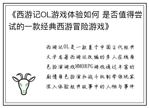 《西游记OL游戏体验如何 是否值得尝试的一款经典西游冒险游戏》 《西游记OL游戏体验如何 是否值得尝试的一款经典西游冒险游戏》