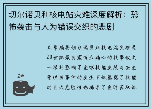 切尔诺贝利核电站灾难深度解析:恐怖袭击与人为错误交织的悲剧 切尔诺贝利核电站灾难深度解析:恐怖袭击与人为错误交织的悲剧