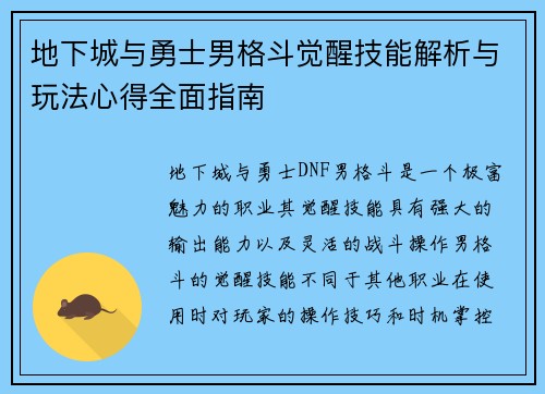 地下城与勇士男格斗觉醒技能解析与玩法心得全面指南 地下城与勇士男格斗觉醒技能解析与玩法心得全面指南
