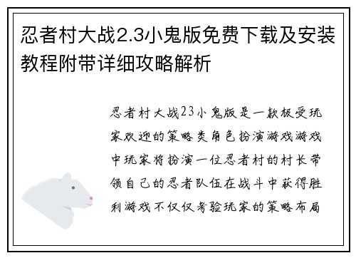 忍者村大战2.3小鬼版免费下载及安装教程附带详细攻略解析 忍者村大战2.3小鬼版免费下载及安装教程附带详细攻略解析