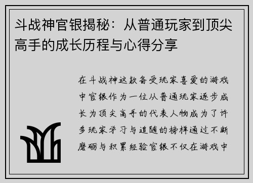 斗战神官银揭秘:从普通玩家到顶尖高手的成长历程与心得分享 斗战神官银揭秘:从普通玩家到顶尖高手的成长历程与心得分享