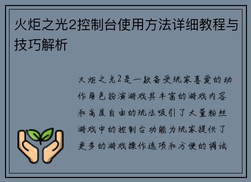 火炬之光2控制台使用方法详细教程与技巧解析 火炬之光2控制台使用方法详细教程与技巧解析