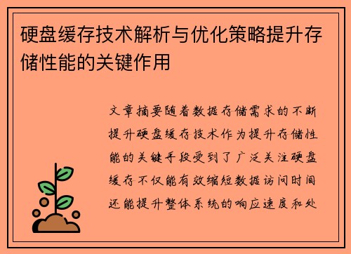 硬盘缓存技术解析与优化策略提升存储性能的关键作用 硬盘缓存技术解析与优化策略提升存储性能的关键作用