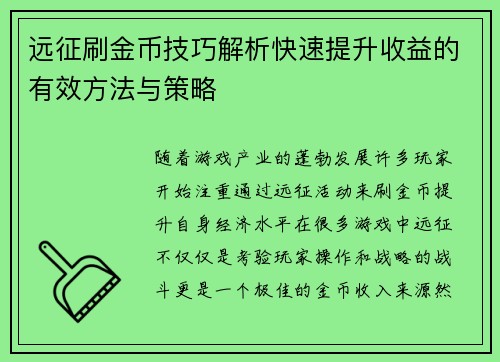 远征刷金币技巧解析快速提升收益的有效方法与策略 远征刷金币技巧解析快速提升收益的有效方法与策略