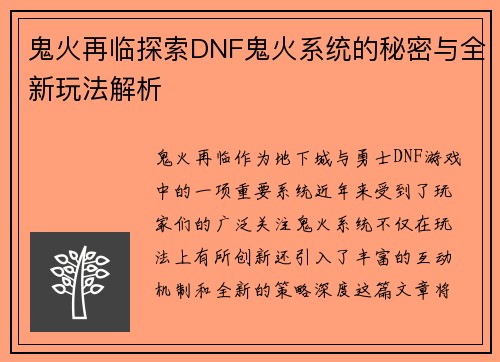 鬼火再临探索DNF鬼火系统的秘密与全新玩法解析 鬼火再临探索DNF鬼火系统的秘密与全新玩法解析