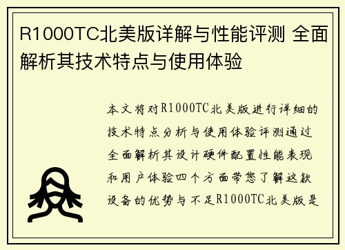 R1000TC北美版详解与性能评测 全面解析其技术特点与使用体验 R1000TC北美版详解与性能评测 全面解析其技术特点与使用体验