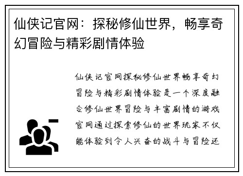 仙侠记官网:探秘修仙世界,畅享奇幻冒险与精彩剧情体验 仙侠记官网:探秘修仙世界,畅享奇幻冒险与精彩剧情体验