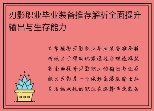 刃影职业毕业装备推荐解析全面提升输出与生存能力 刃影职业毕业装备推荐解析全面提升输出与生存能力