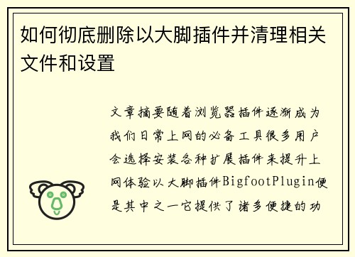 如何彻底删除以大脚插件并清理相关文件和设置