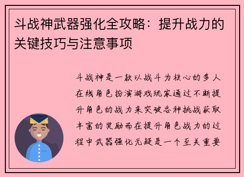 斗战神武器强化全攻略:提升战力的关键技巧与注意事项 斗战神武器强化全攻略:提升战力的关键技巧与注意事项