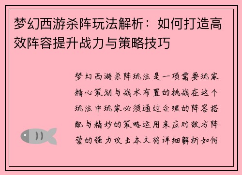梦幻西游杀阵玩法解析:如何打造高效阵容提升战力与策略技巧 梦幻西游杀阵玩法解析:如何打造高效阵容提升战力与策略技巧