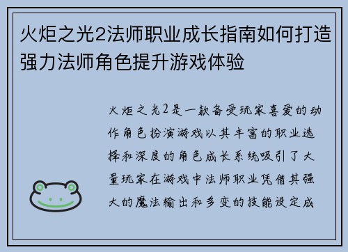 火炬之光2法师职业成长指南如何打造强力法师角色提升游戏体验
