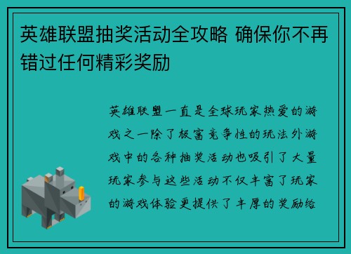 英雄联盟抽奖活动全攻略 确保你不再错过任何精彩奖励