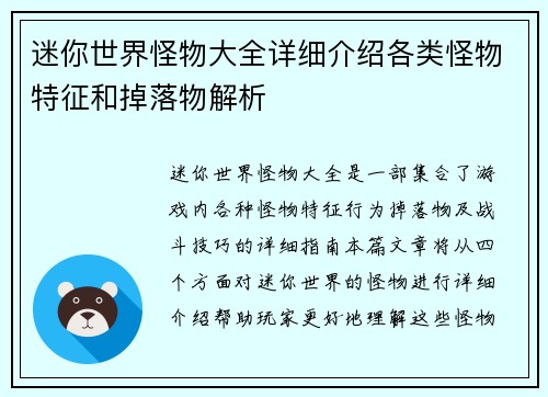 迷你世界怪物大全详细介绍各类怪物特征和掉落物解析