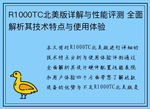 R1000TC北美版详解与性能评测 全面解析其技术特点与使用体验 R1000TC北美版详解与性能评测 全面解析其技术特点与使用体验