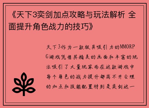 《天下3奕剑加点攻略与玩法解析 全面提升角色战力的技巧》 《天下3奕剑加点攻略与玩法解析 全面提升角色战力的技巧》