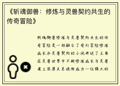 《斩魂御兽:修炼与灵兽契约共生的传奇冒险》 《斩魂御兽:修炼与灵兽契约共生的传奇冒险》