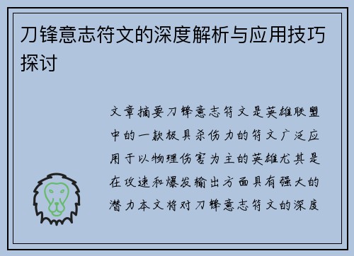 刀锋意志符文的深度解析与应用技巧探讨 刀锋意志符文的深度解析与应用技巧探讨