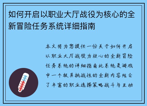 如何开启以职业大厅战役为核心的全新冒险任务系统详细指南