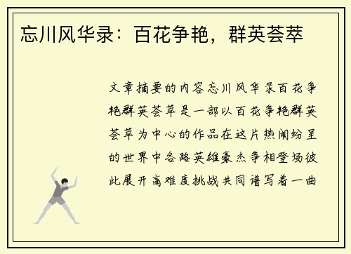 忘川风华录：百花争艳，群英荟萃