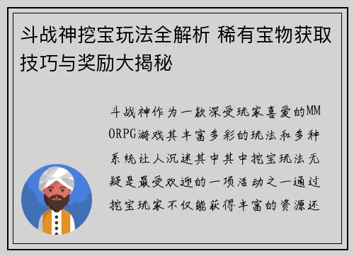 斗战神挖宝玩法全解析 稀有宝物获取技巧与奖励大揭秘