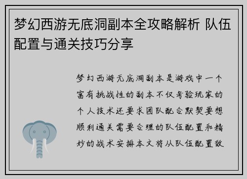 梦幻西游无底洞副本全攻略解析 队伍配置与通关技巧分享