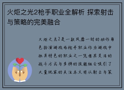 火炬之光2枪手职业全解析 探索射击与策略的完美融合